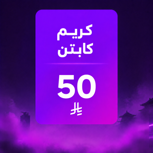 كريم 50 ريال كابتن