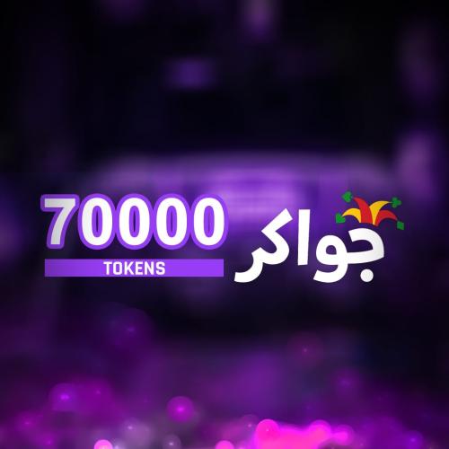 بطاقة جواكر ٧٠٠٠٠ TOKENS