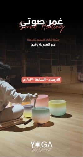 غمر صوتي (جلسة عامه)