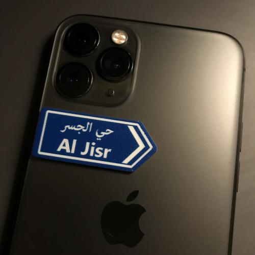 ملصق بلاستيكي | حي الجسر
