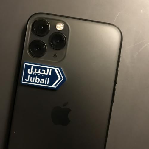 ملصق بلاستيكي | الجبيل