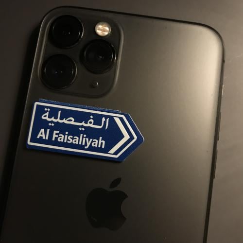 ملصق بلاستيكي | الفيصلية