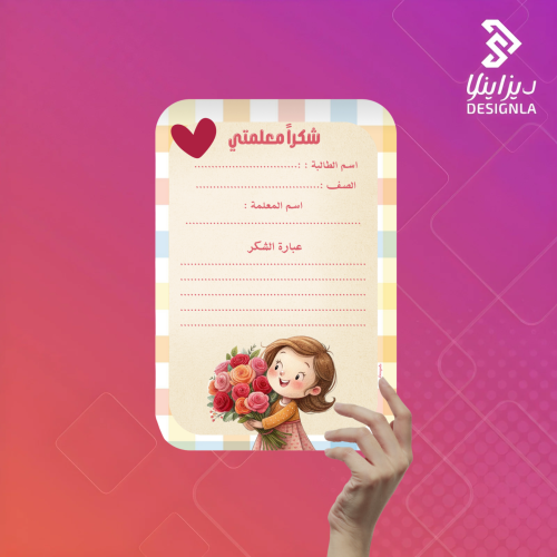 بطاقات رسالة شكر لمعلمتي