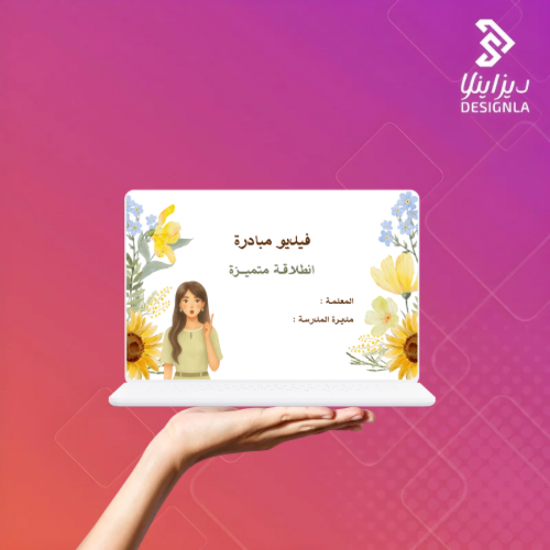 فيديو مبادرة انطلاقة متميزة
