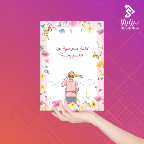 اذاعة مدرسية عن العزيمة