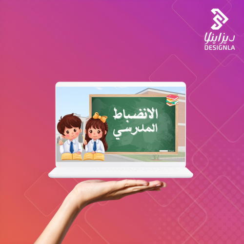 عرض بور بوينت عن الإنضباط المدرسي