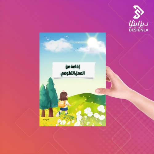 اذاعة مدرسية عن العمل التطوعي