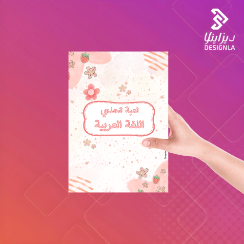 لعبة تحدي اللغة العربية