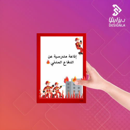 إذاعة مدرسية عن اليوم العالمي للدفاع المدني