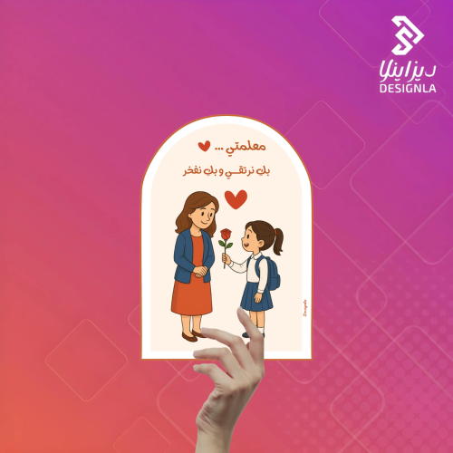 بطاقات توزيعات ليوم المعلم بك نرتقي وبكِ نفخر