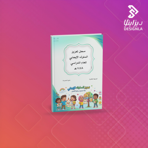 سجل تعزيز السلوك الإيجابي للعام الدراسي ١٤٤٨هـ