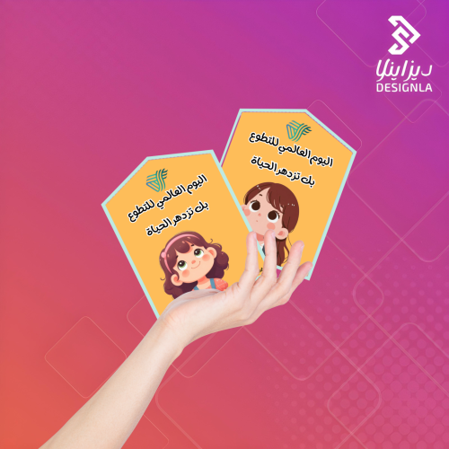 بطاقات توزيع لليوم العالمي للتطوع ( حلق )