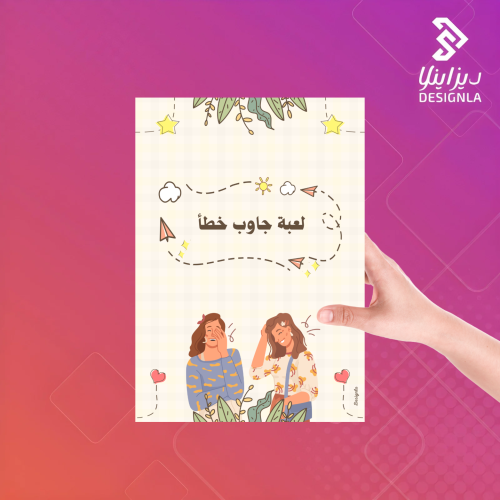 لعبة جاوب خطأ