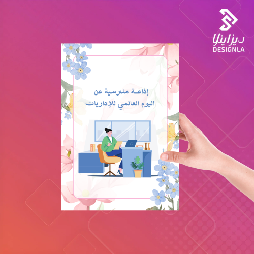 اذاعة مدرسية عن اليوم العالمي للإداريات