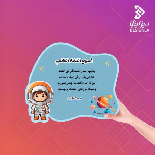 كرت اسبوع الفضاء للأولاد