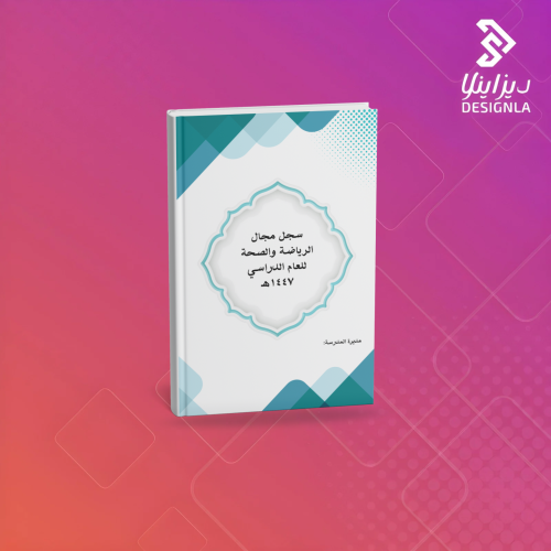 سجل مجال الرياضة والصحة اخضر وازرق