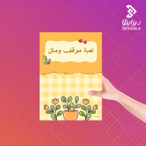 لعبة موقف ومثل