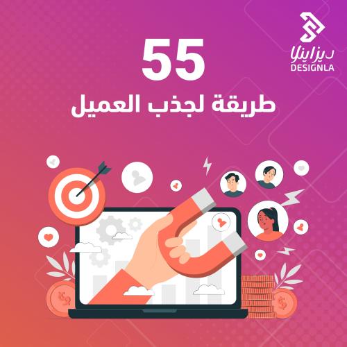55 طريقة لجذب العملاء