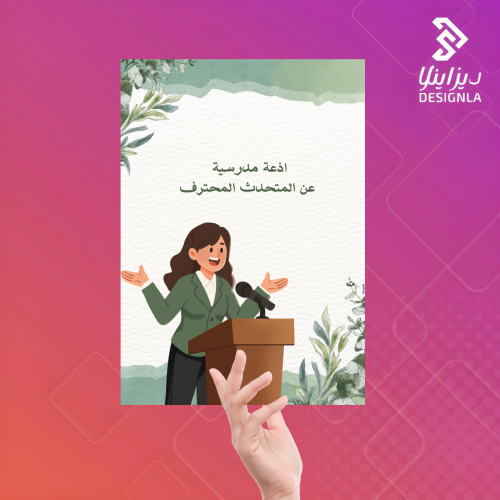 اذاعة مدرسية عن المتحدث المحترف