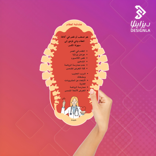 بطاقات توزيعات عن هشاشة العظام