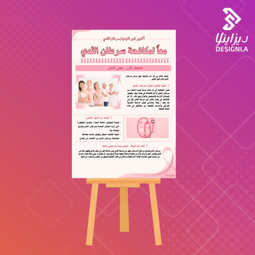 لوحة مكافحة سرطان الثدي ( أكتوبر شهر التوعية بسرطا...