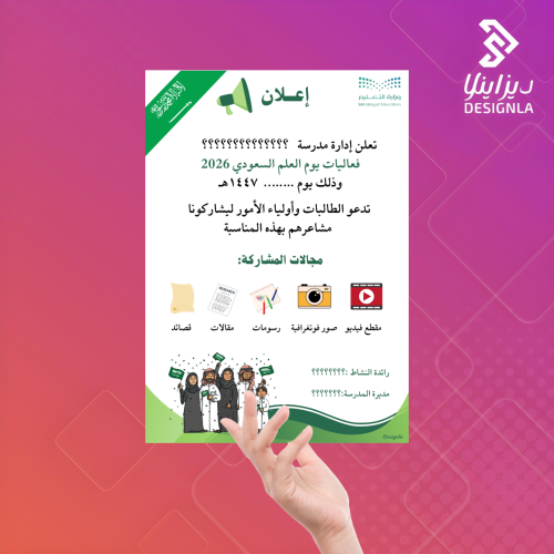 إعلان مدرسي ليوم العلم السعودي