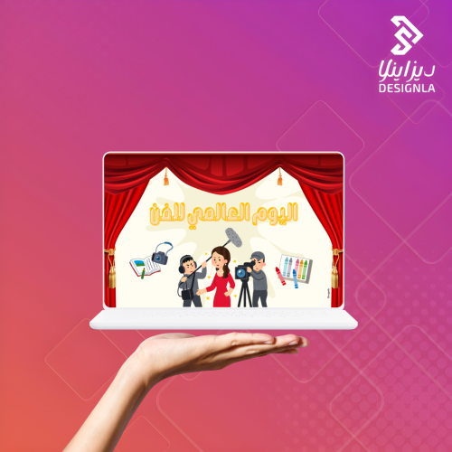 فيديو مرئي عن اليوم العالمي للفن