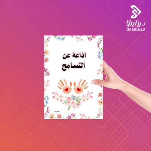اذاعة عن التسامح