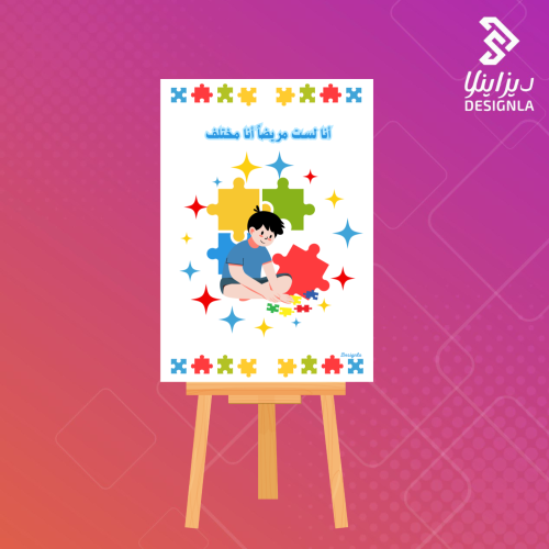 لوحة عن اليوم العالمي للتوحد مقاس A1