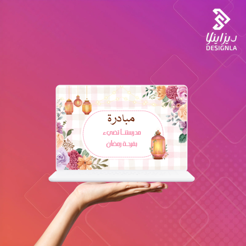 فيديو مبادرة مدرستنا تضيء بفرحة رمضان