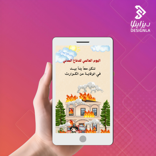 فيديو مرئي جوال عن اليوم العالمي للدفاع المدني