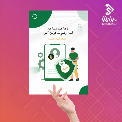 اذاعة مدرسية عن أمان رقمي لوطن آمن ( الصفوف العليا...