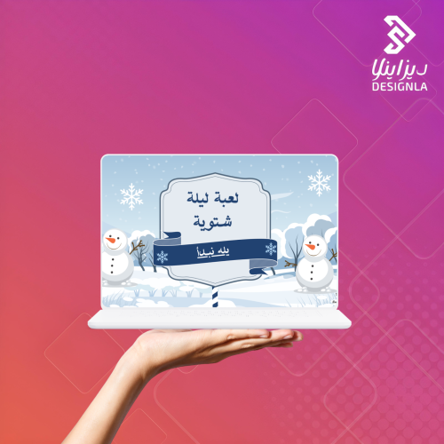 لعبة ليلة شتوية