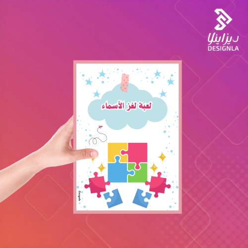 لعبة لغز الأسماء