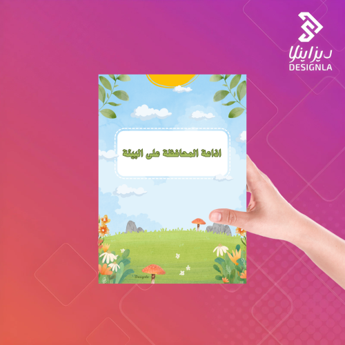 اذاعة مدرسية المحافظة على البيئة