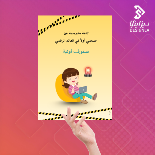 اذاعة مدرسية صحتي أولاً في العالم الرقمي ( الصفوف...