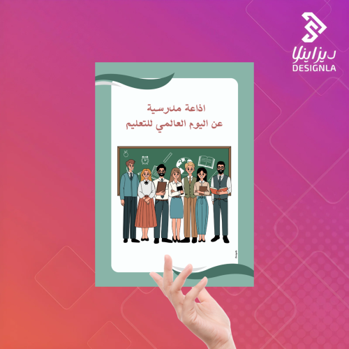 اذاعة مدرسية عن اليوم العالمي للتعليم