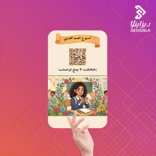 بطاقات توزيعات عن اسبوع الصم باركود مقطع