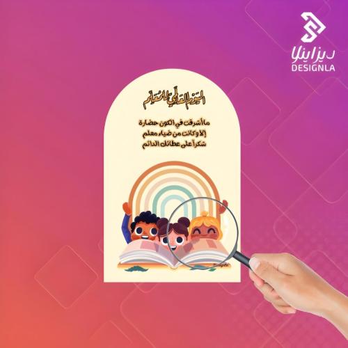 بطاقات يوم المعلم العالمي