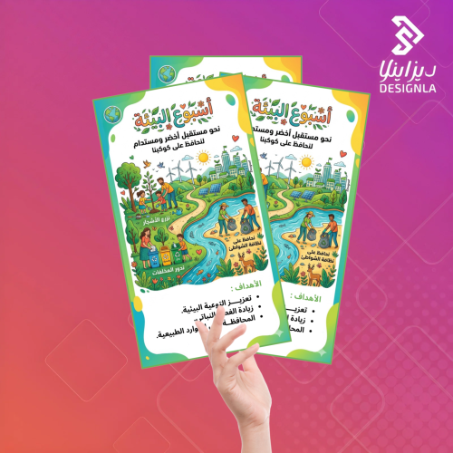 بطاقات توزيعات عن أهداف أسبوع البيئة
