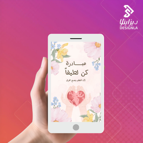 فيديو مبادرة كن لطيفاً