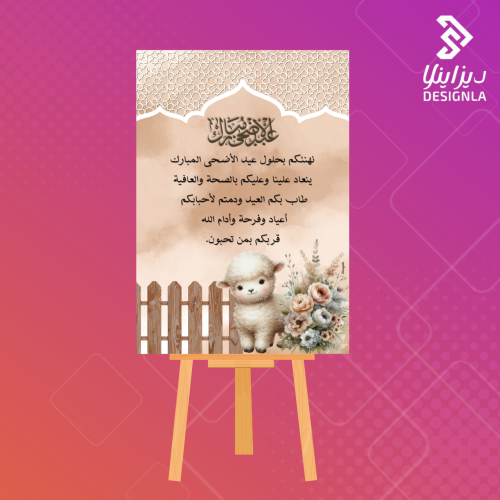 لوحة عيد أضحى مبارك بني مقاس A1