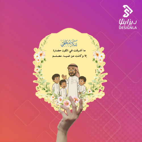 بطاقات ماأشرقت في الكون حضارة للمعلم