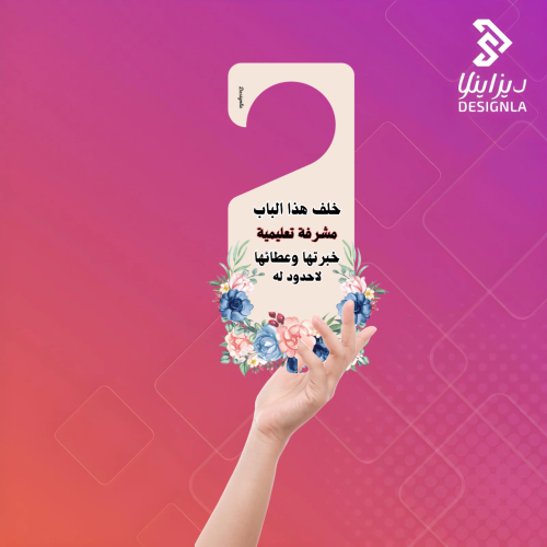 بطاقة مقبض باب مشرفة تعليمية