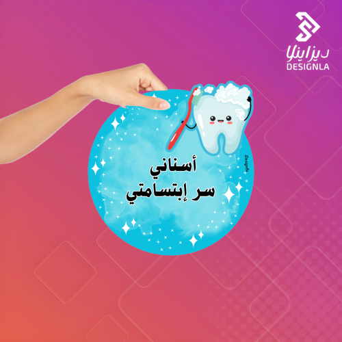 بطاقات اسناني سر ابتسامتي