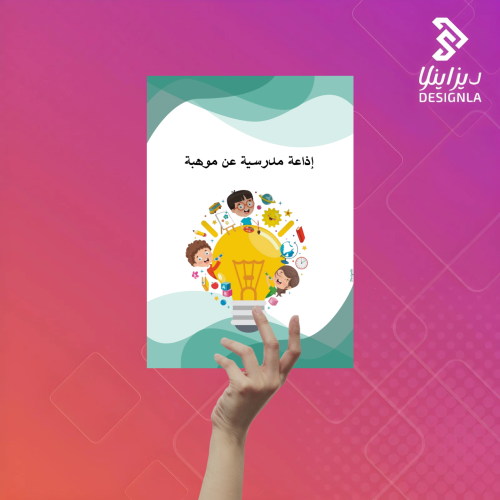 اذاعة مدرسية عن الموهبة