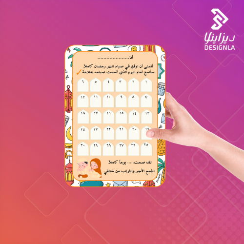 بطاقة متابعة صيام الأطفال