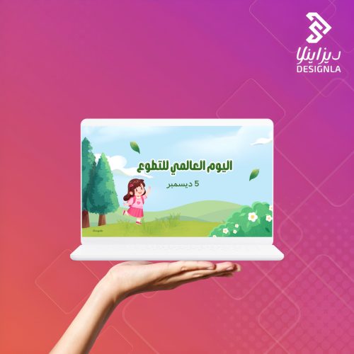 عرض تقديمي بوربوينت عن اليوم العالمي للتطوع