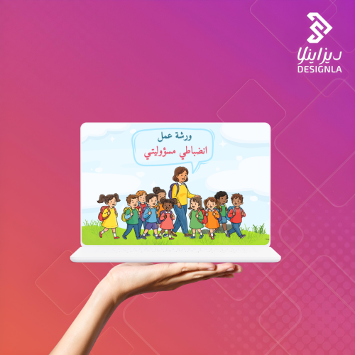 ورشة عمل إنضباطي مسؤوليتي