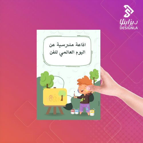 إذاعة مدرسية عن اليوم العالمي للفن